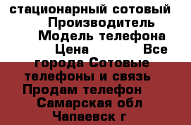 стационарный сотовый Alcom  › Производитель ­ alcom › Модель телефона ­ alcom › Цена ­ 2 000 - Все города Сотовые телефоны и связь » Продам телефон   . Самарская обл.,Чапаевск г.